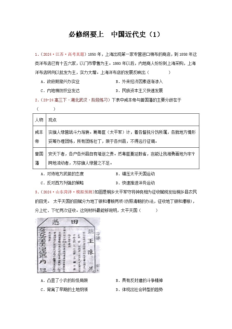 必修纲要上  中国近代史（1）(原卷版）第1页