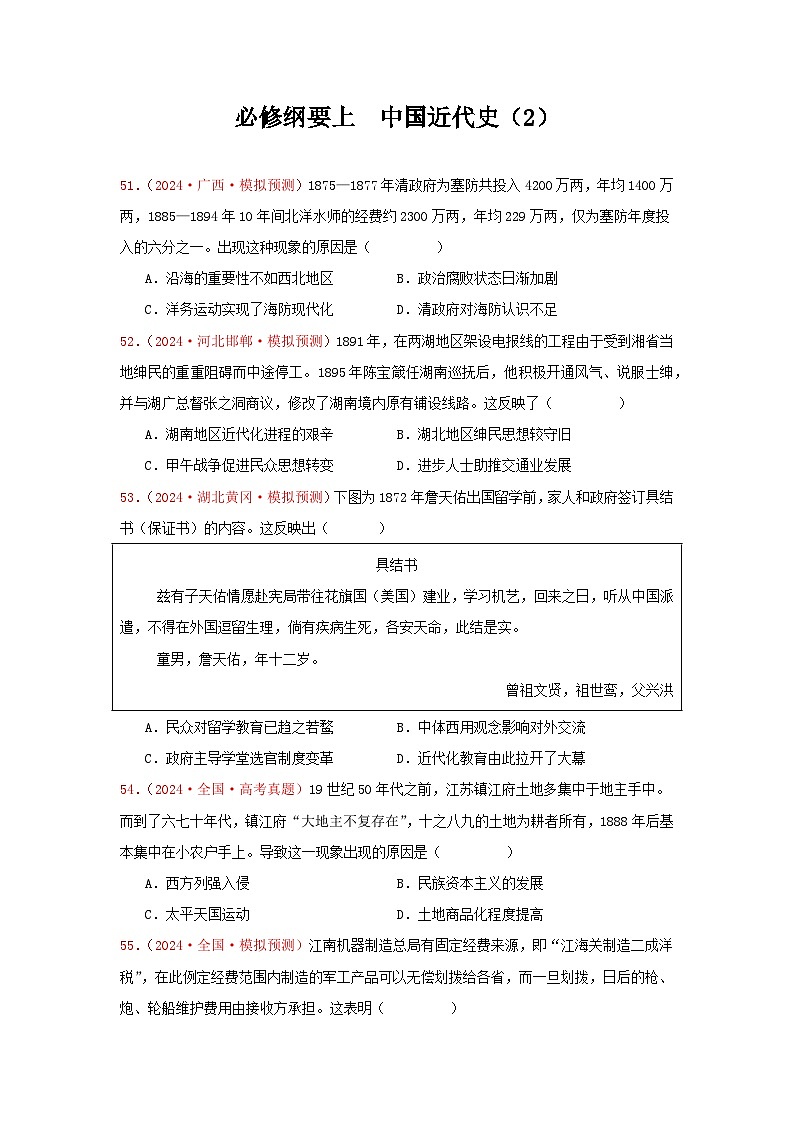 必修纲要上  中国近代史（2）（原卷版）第1页