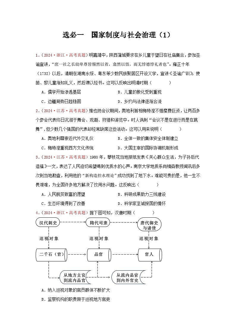 选必一  国家制度与社会治理（1）(原卷版）第1页