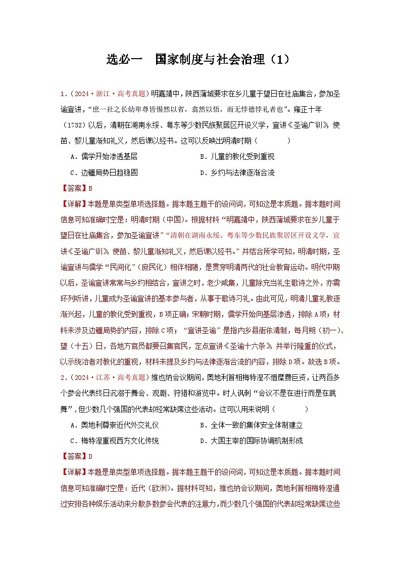 选必一  国家制度与社会治理（1）(解析版）第1页
