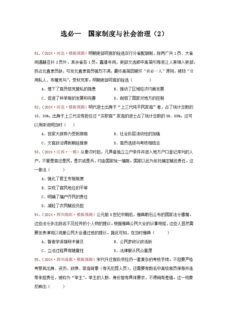 2024年全国各地高考真题和模拟题选择题汇编：国家制度与社会治理（2）--2025届高考统编版历史选择性必修1一轮复习01