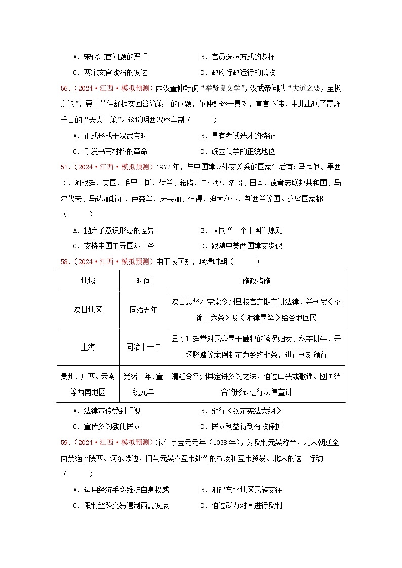 2024年全国各地高考真题和模拟题选择题汇编：国家制度与社会治理（2）--2025届高考统编版历史选择性必修1一轮复习02