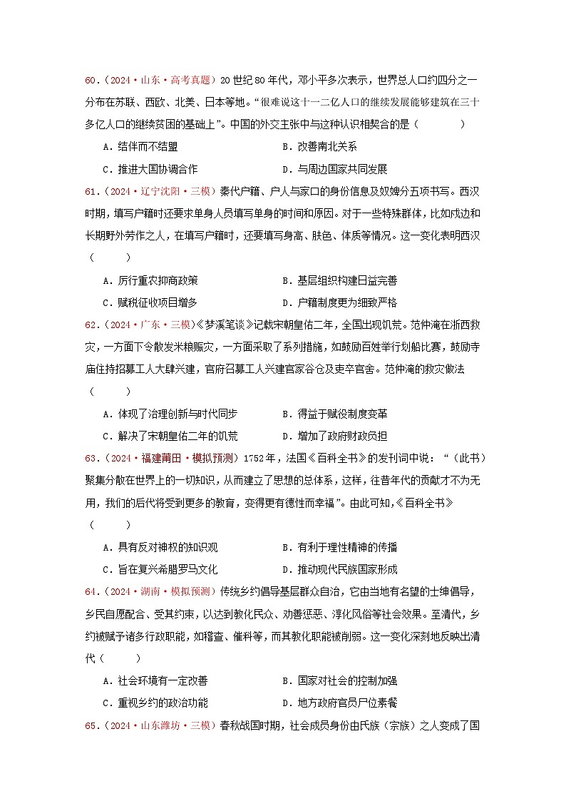 2024年全国各地高考真题和模拟题选择题汇编：国家制度与社会治理（2）--2025届高考统编版历史选择性必修1一轮复习03