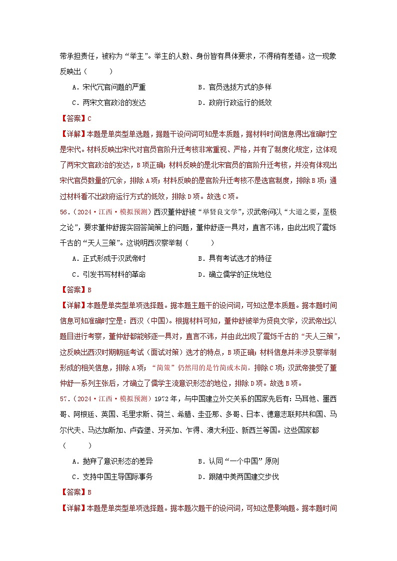 2024年全国各地高考真题和模拟题选择题汇编：国家制度与社会治理（2）--2025届高考统编版历史选择性必修1一轮复习03