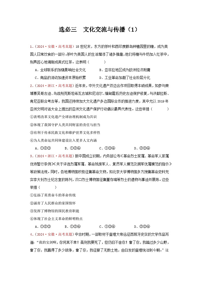 选必三  文化交流与传播（1）(原卷版）第1页
