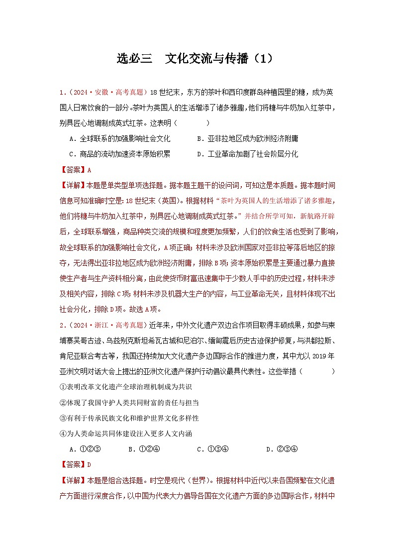 选必三  文化交流与传播（1）(解析版）第1页