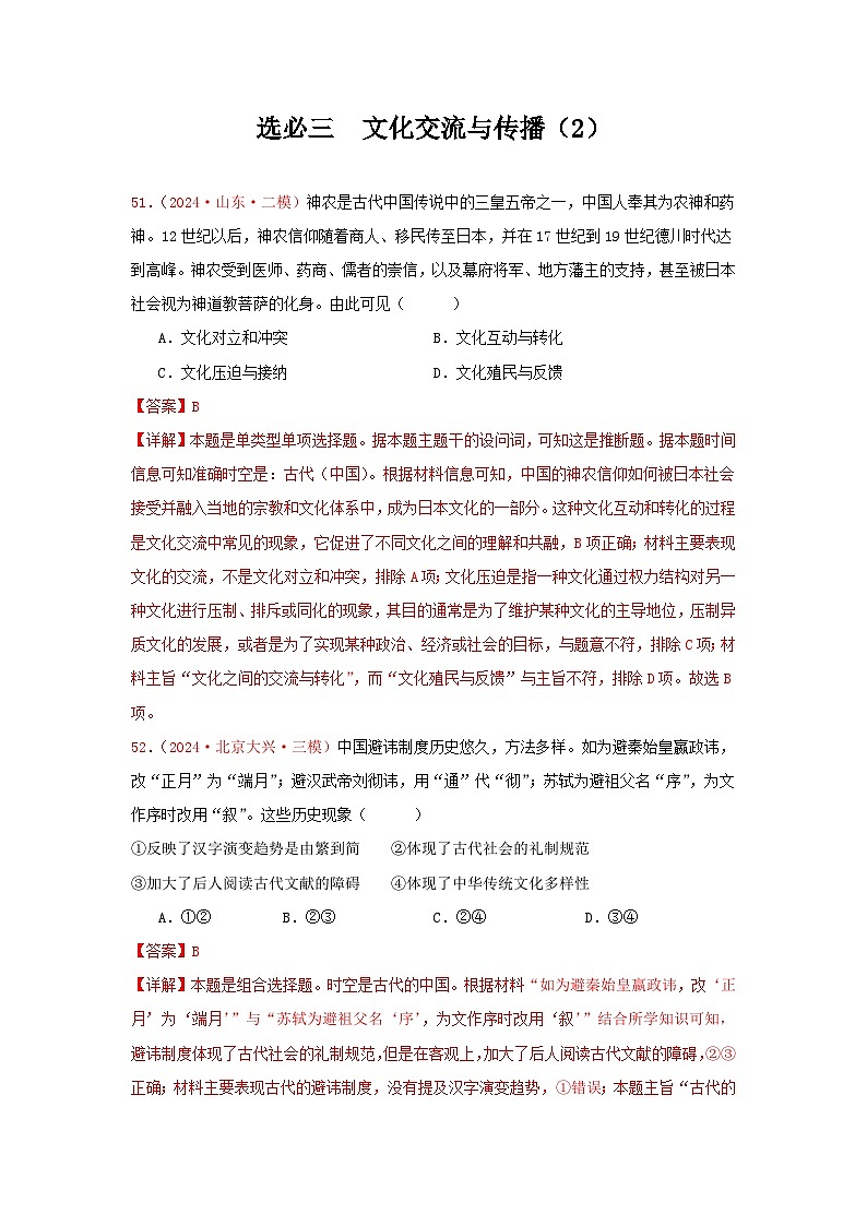 选必三  文化交流与传播（2）（解析版）第1页