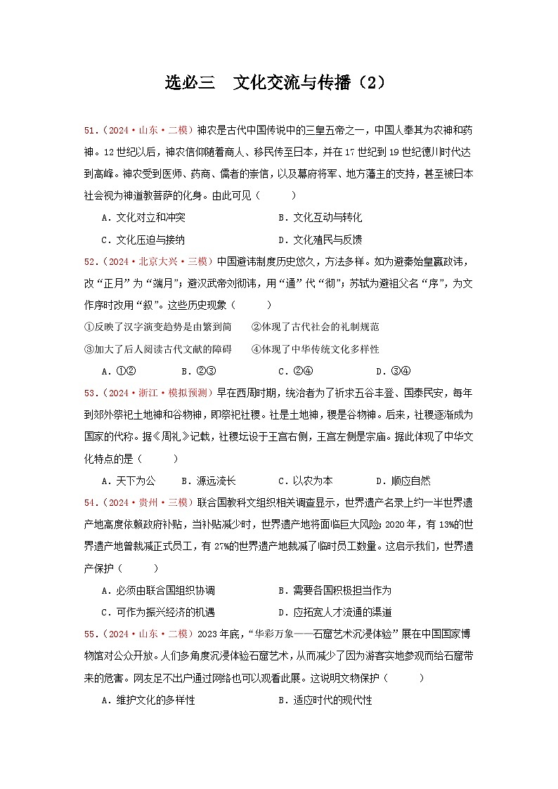 选必三  文化交流与传播（2）（原卷版）第1页