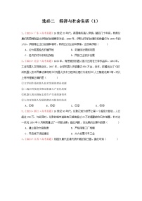 2024年全国各地高考真题和模拟题选择题汇编：经济与社会生活（1）-2025届高考统编版历史选择性必修2一轮复习