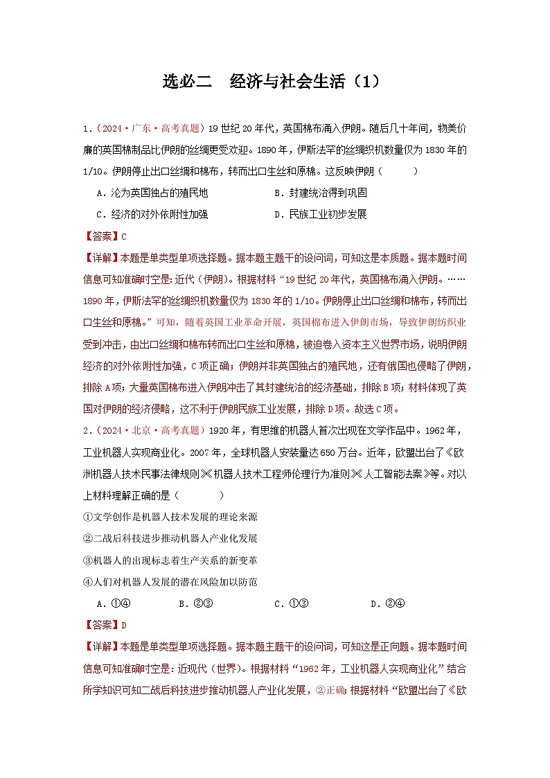 选必二  经济与社会生活（1）(解析版）第1页