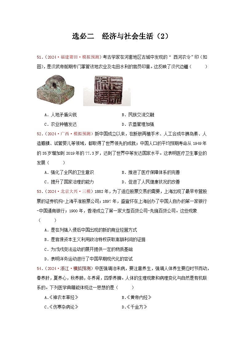 选必二  经济与社会生活（2）（原卷版）第1页