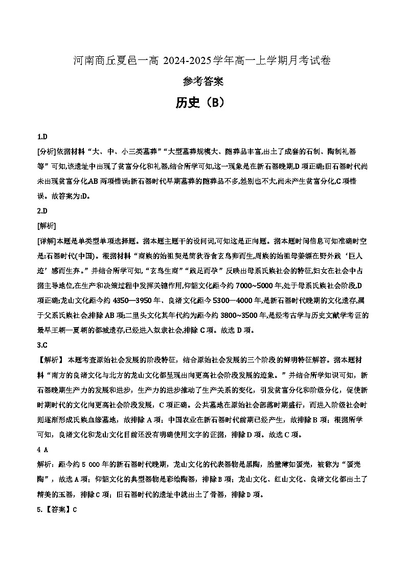 河南商丘夏邑一高2024-2025学年高一上学期历史月考试卷（答案）第1页