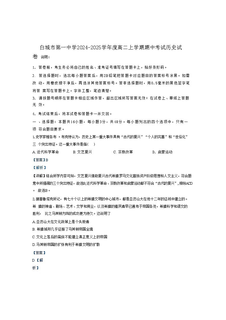吉林省白城市第一中学2024-2025学年高二上学期期中历史试题（解析版）第1页