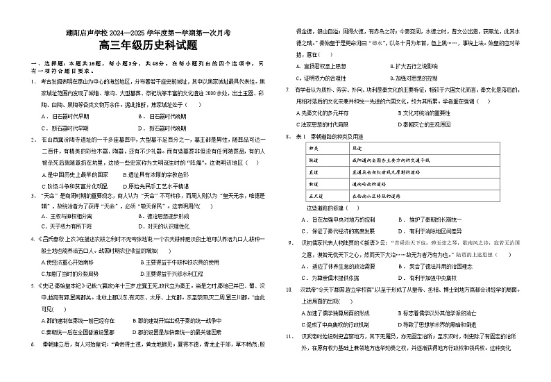 广东省汕头市潮阳启声学校2024-2025学年高三上学期第一次月考历史试题01