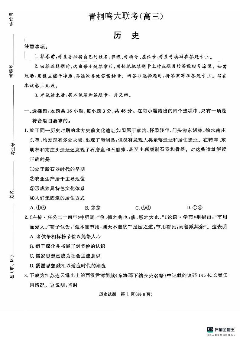 河南省青桐鸣大联考2024-2025学年高三上学期10月月考历史试题01