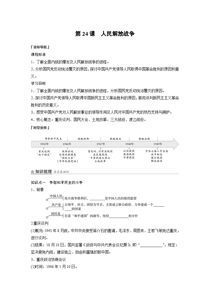 2024-2025学年纲要上 第八单元　第24课　人民解放战争 学案01