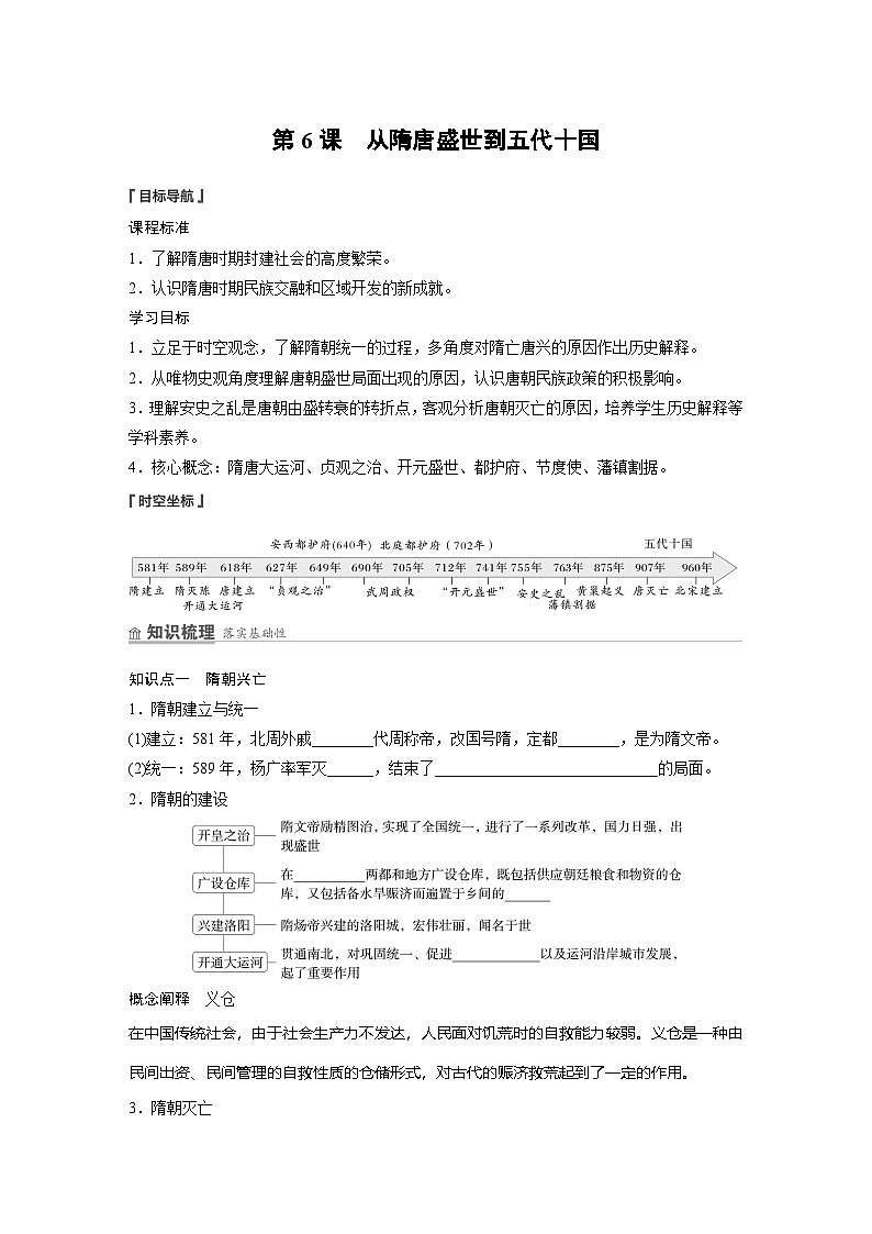 2024-2025学年纲要上 第二单元　第6课　从隋唐盛世到五代十国 学案01