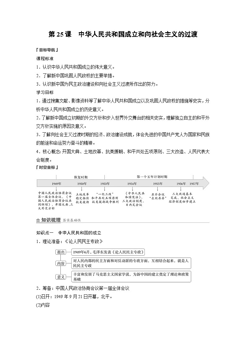2024-2025学年纲要上 第九单元　第25课　中华人民共和国成立和向社会主义的过渡 学案第2页