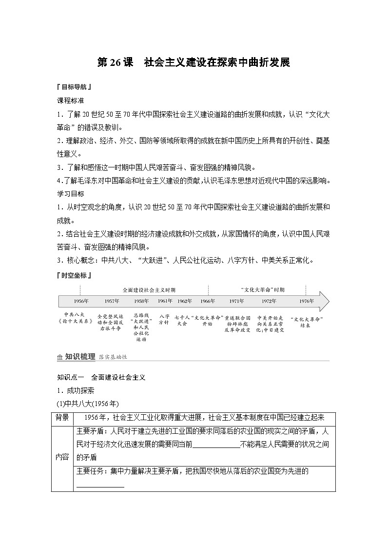 2024-2025学年纲要上 第九单元　第26课　社会主义建设在探索中曲折发展 学案第1页