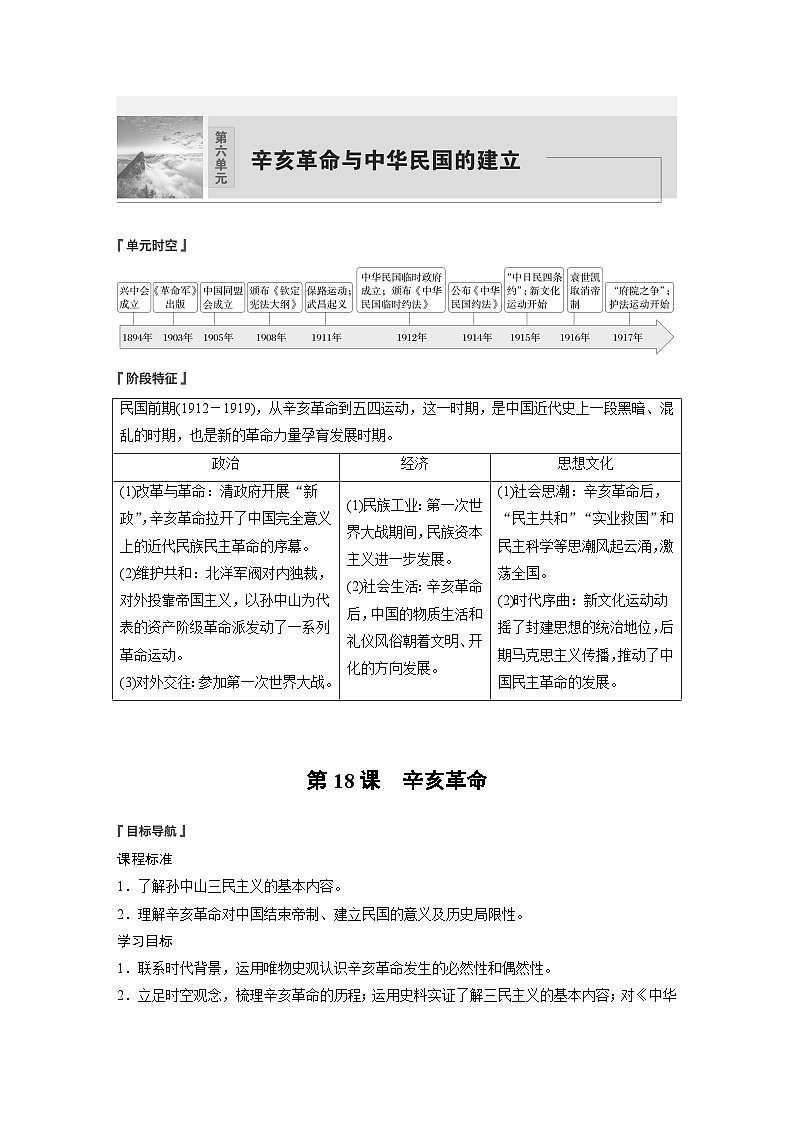 2024-2025学年纲要上 第六单元　第18课　辛亥革命 学案第1页