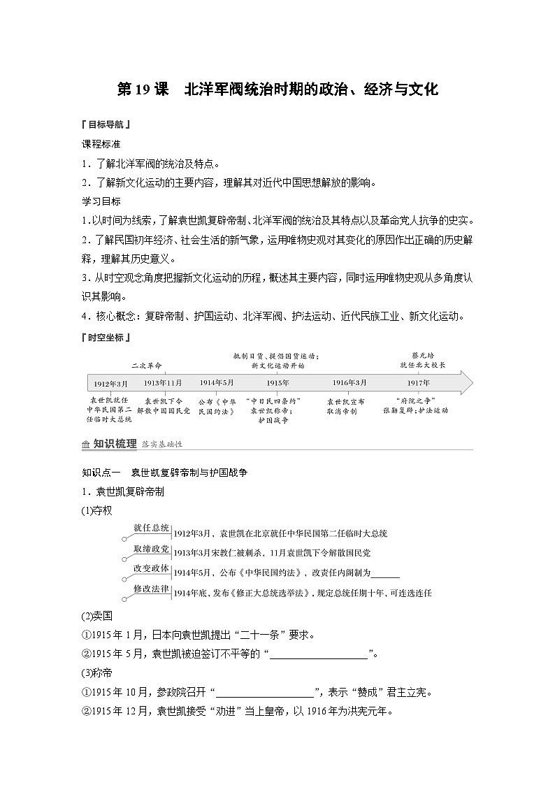 2024-2025学年纲要上 第六单元　第19课　北洋军阀统治时期的政治、经济与文化 学案第1页