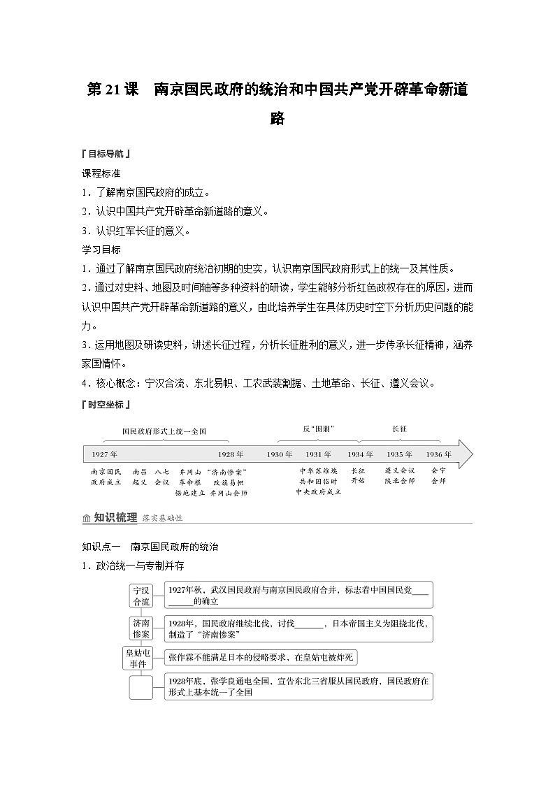 2024-2025学年纲要上 第七单元　第21课　南京国民政府的统治和中国共产党开辟革命新道路 学案第1页