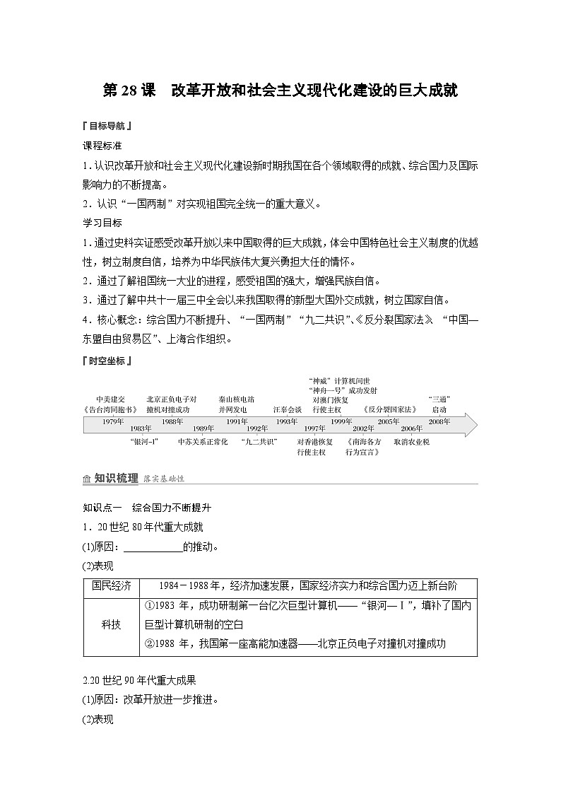 2024-2025学年纲要上 第十单元　第28课　改革开放和社会主义现代化建设的巨大成就 学案01