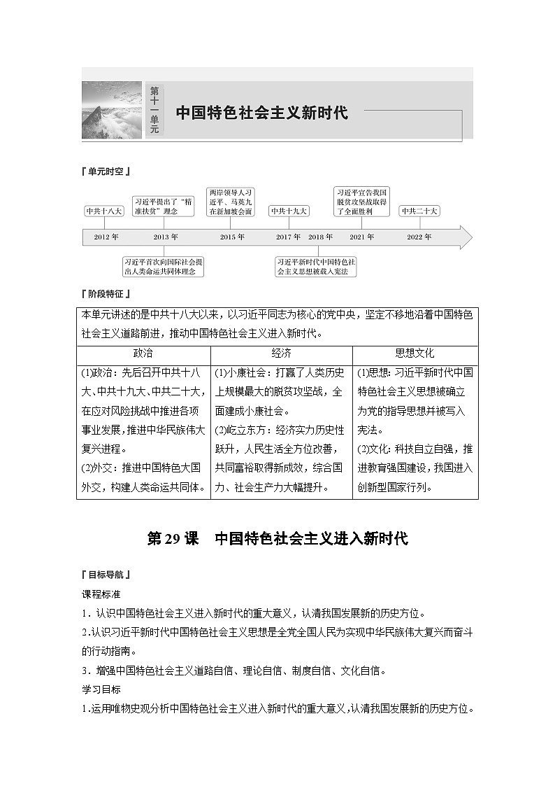 2024-2025学年纲要上 第十一单元　第29课　中国特色社会主义进入新时代 学案第1页