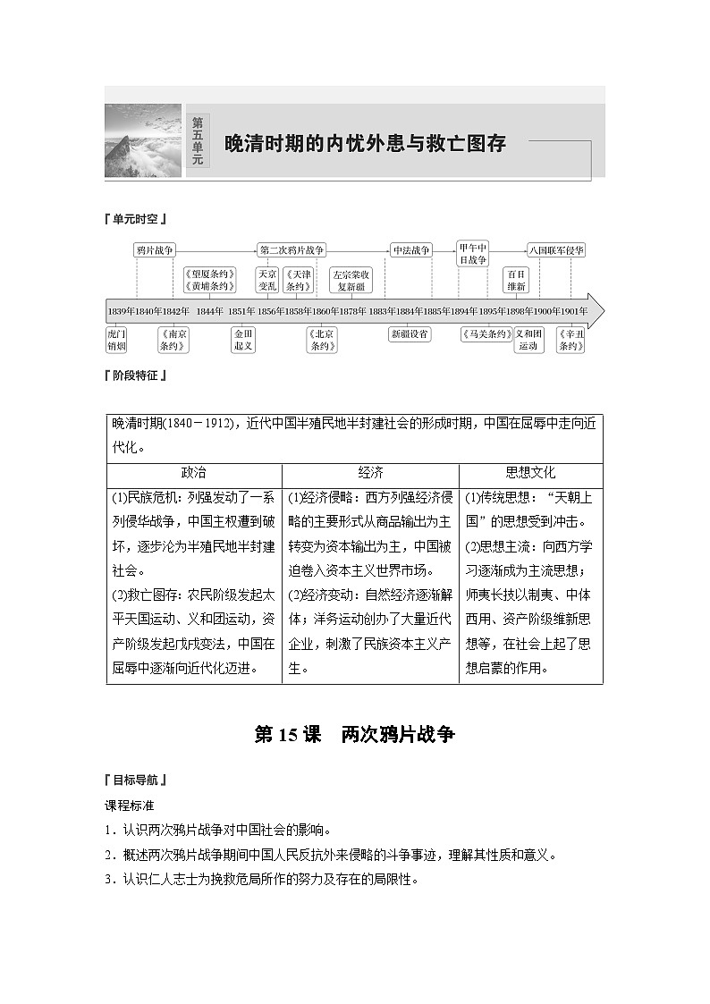 2024-2025学年纲要上 第五单元　第15课　两次鸦片战争 学案01