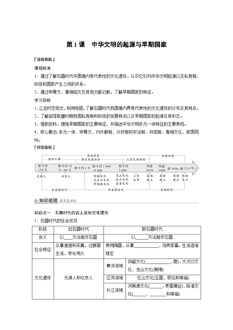 2024-2025学年纲要上 第一单元　第1课　中华文明的起源与早期国家 学案第2页