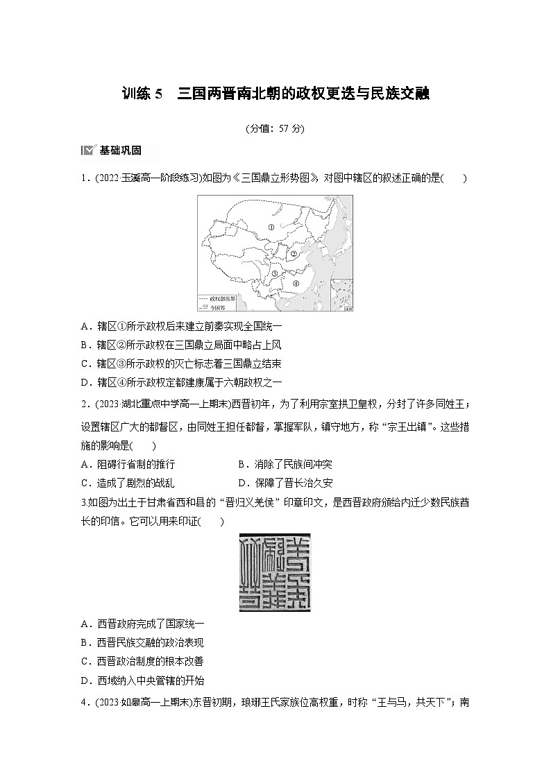 第二单元　训练5　三国两晋南北朝的政权更迭与民族交融第1页