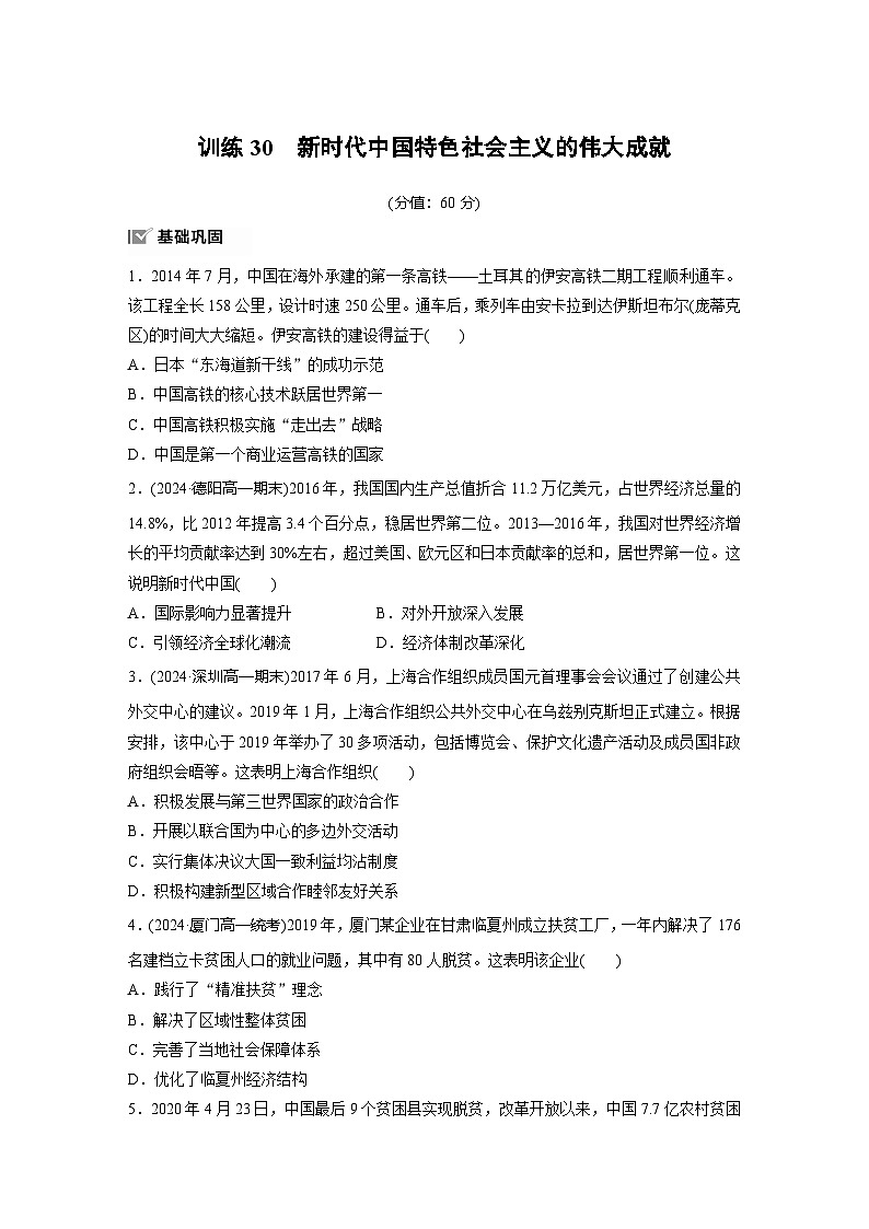 第十一单元　训练30　新时代中国特色社会主义的伟大成就01