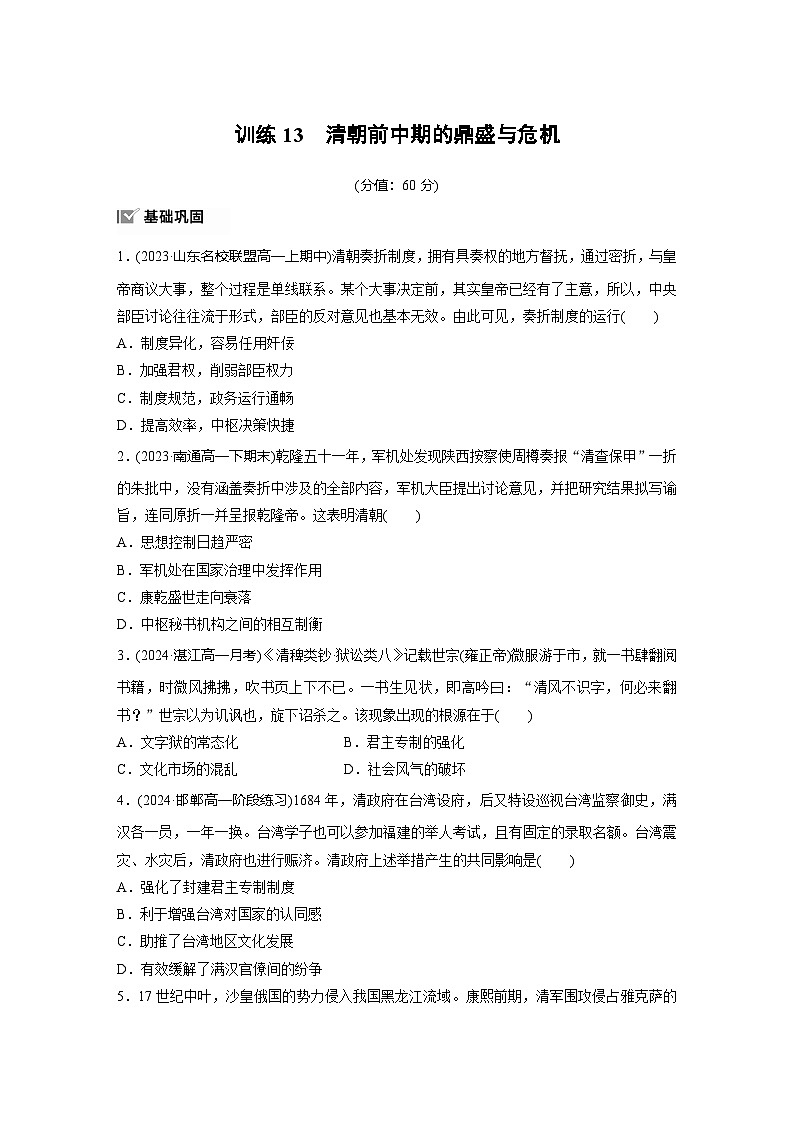 第四单元　训练13　清朝前中期的鼎盛与危机第1页