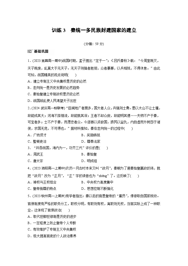 第一单元　训练3　秦统一多民族封建国家的建立第1页
