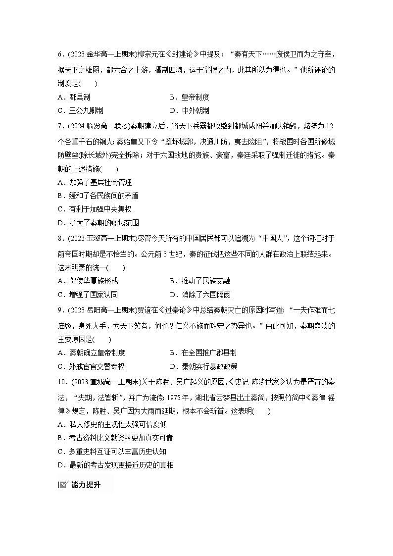 第一单元　训练3　秦统一多民族封建国家的建立第2页