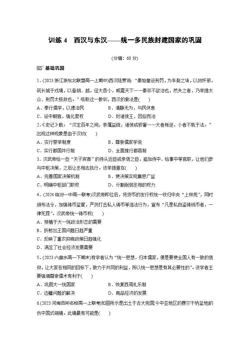 第一单元　训练4　西汉与东汉——统一多民族封建国家的巩固第1页