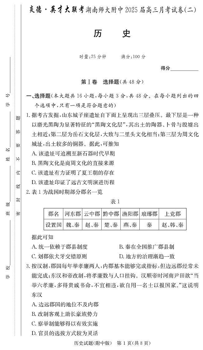 湖南省湖南师范大学附属中学2025届高三上学期月考（二）历史试题第1页