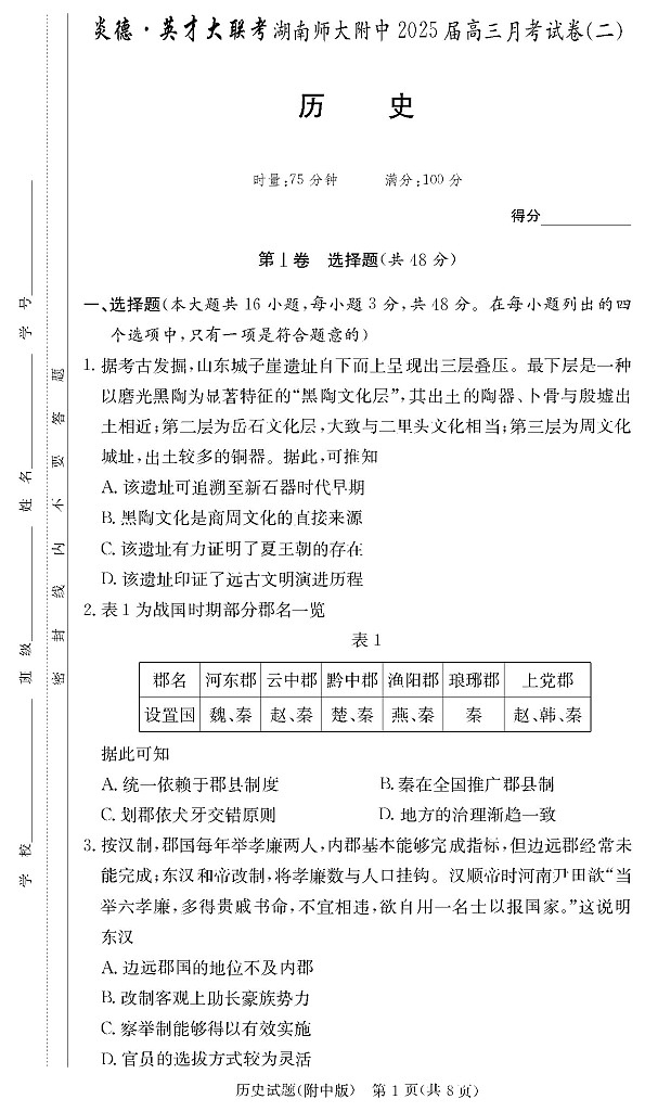 湖南省湖南师范大学附属中学2025届高三上学期月考（二）历史试题第1页