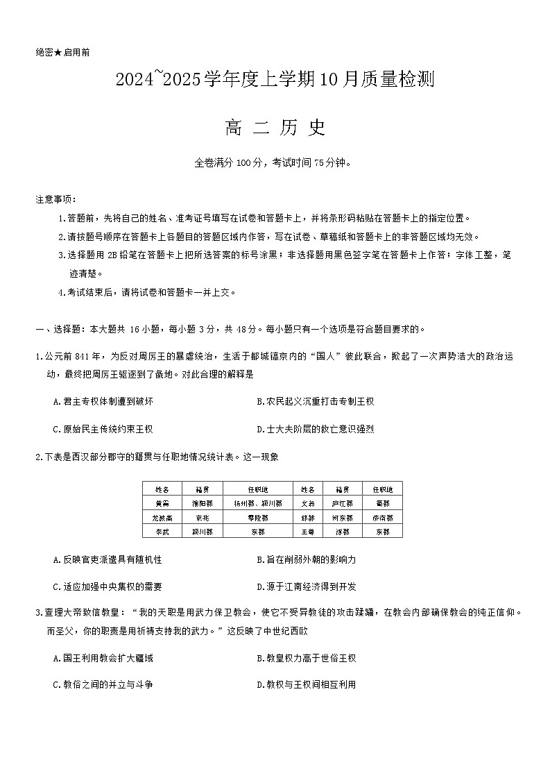 河南省周口市鹿邑县2024-2025学年高二上学期10月月考历史试题第1页