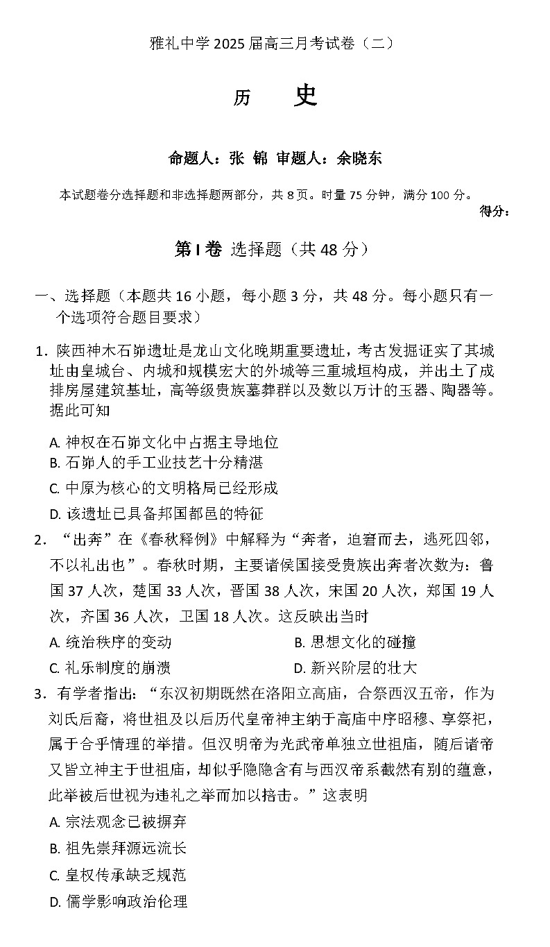 湖南省长沙市雅礼中学2024-2025学年高三上学期月考（二）历史试题第1页