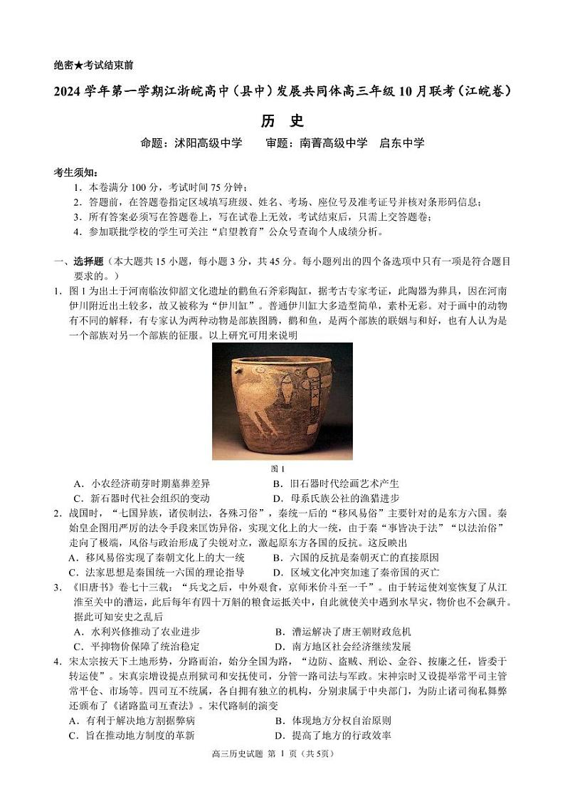 江浙皖高中（县中）发展共同体2024-2025学年高三上学期10月联考历史试卷（江皖卷）第1页