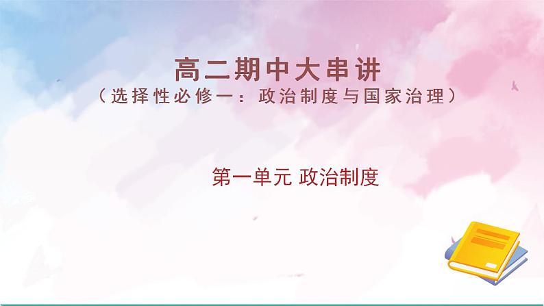 第一单元 政治制度（考点串讲）-2024-2025学年高二历史上学期期中考点大串讲（统编版）课件PPT01