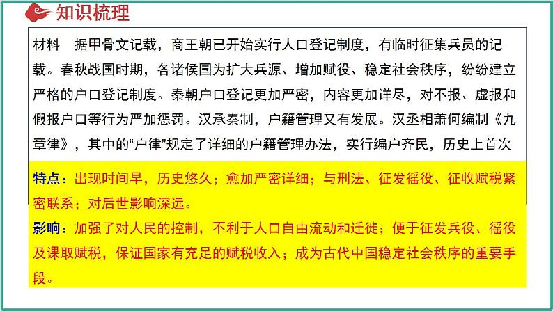 第六单元 基层治理与社会保障（考点串讲）-2024-2025学年高二历史上学期期中考点大串讲（统编版）课件PPT第7页