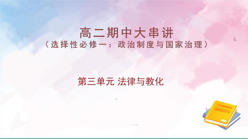 第三单元 法律与教化（考点串讲）-2024-2025学年高二历史上学期期中考点大串讲（统编版）课件PPT第1页