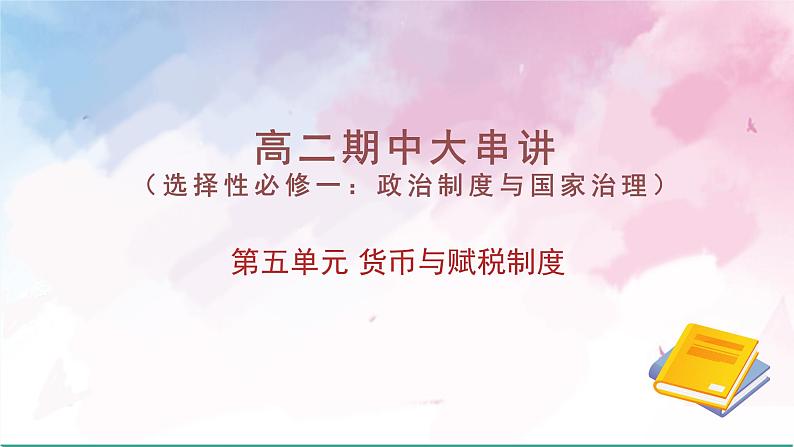 第五单元 货币与赋税制度（考点串讲）-2024-2025学年高二历史上学期期中考点大串讲（统编版）课件PPT第1页