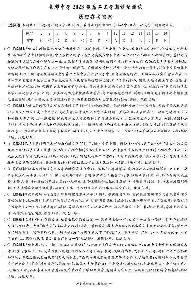 郡学教育_历史答案（24秋CJ高二1）第1页
