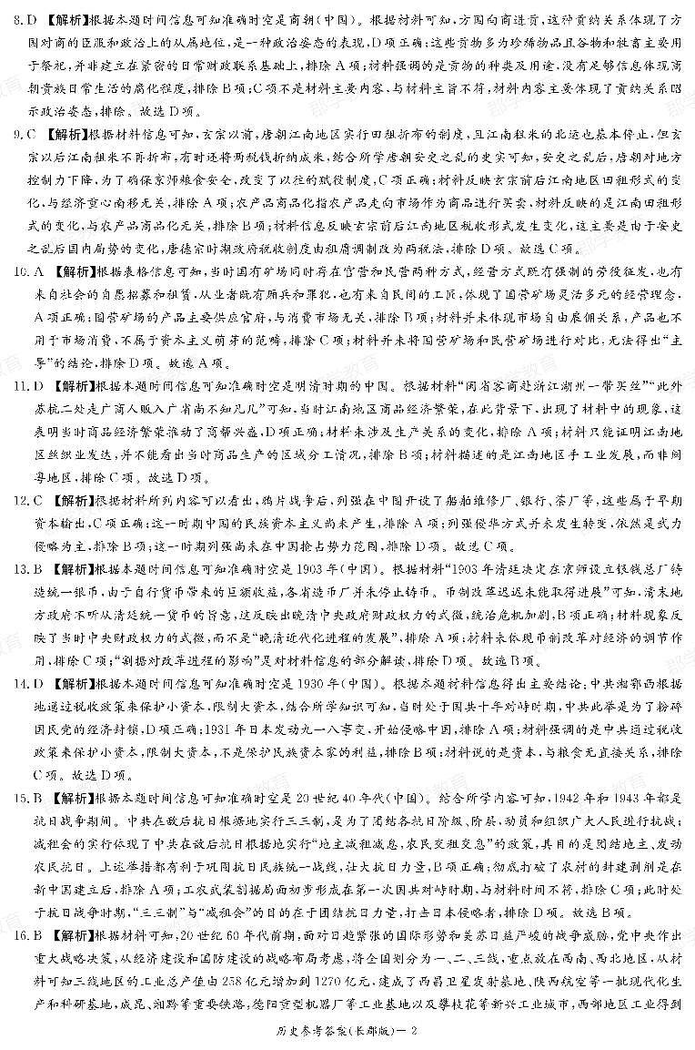 郡学教育_历史答案（24秋CJ高二1）第2页