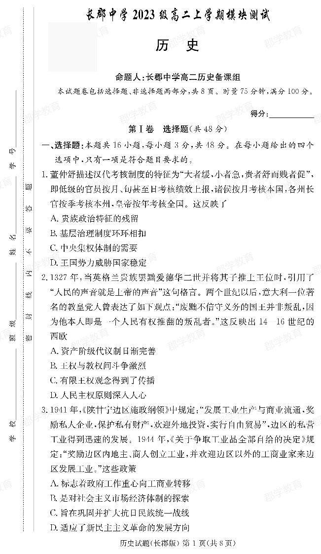 郡学教育_历史试卷（24秋CJ高二1）第1页
