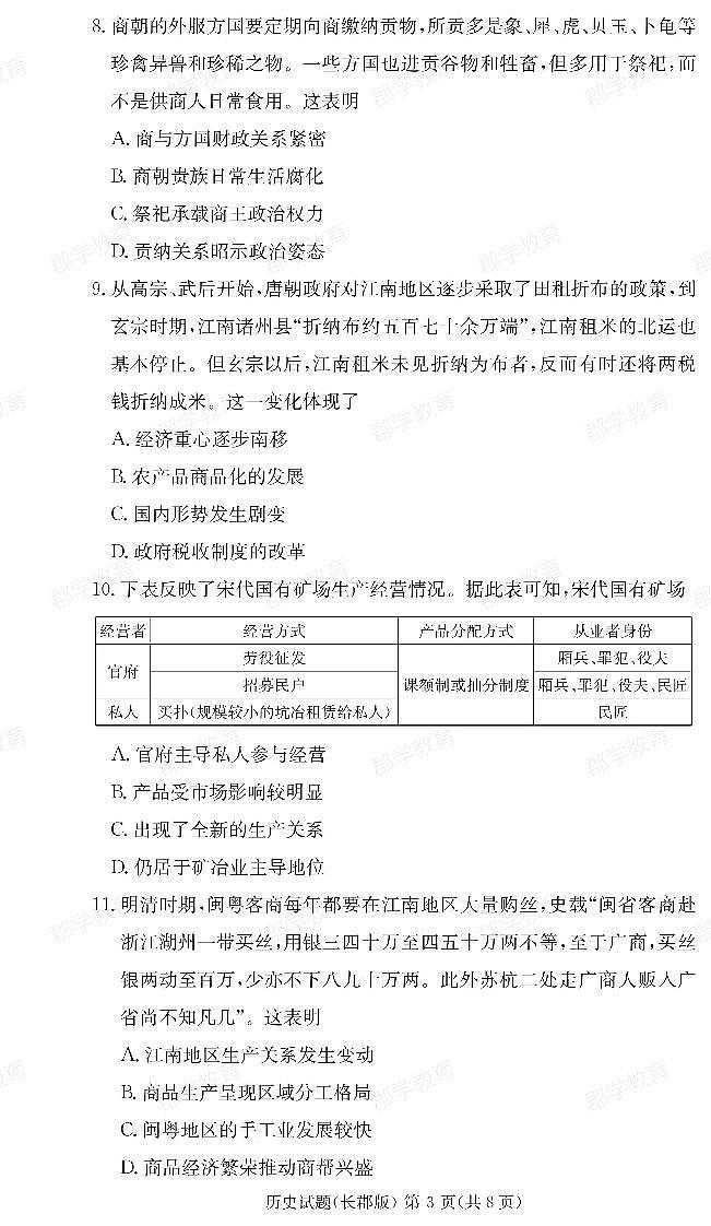 郡学教育_历史试卷（24秋CJ高二1）第3页
