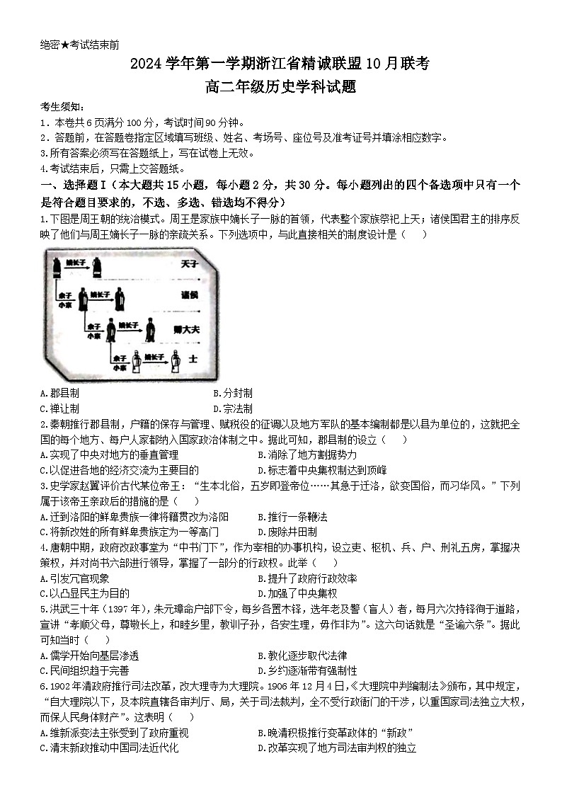 浙江省精诚联盟2024-2025学年高二上学期10月月考历史试题第1页